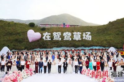 弘扬婚俗新风 百对新人福建柘荣鸳鸯草场集体成婚