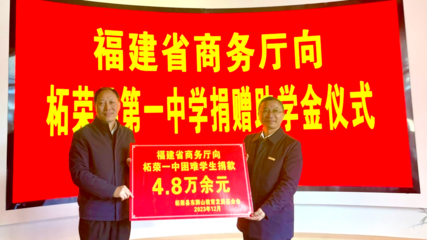 【全年综述】方向明 举措清 来看柘荣县巩固脱贫攻坚路上的商务力量!