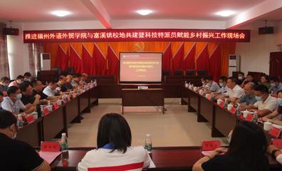 福外赋能乡村振兴 持续推进校地共建