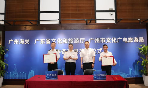 推动广东文旅高质量发展,省市文旅部门与广州海关签署合作备忘录