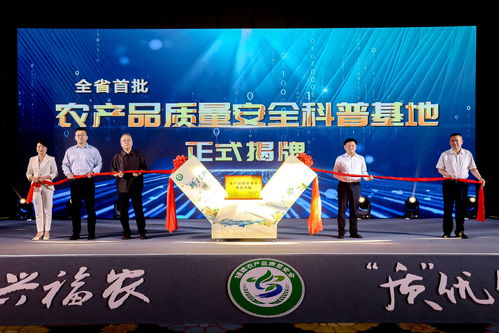 新 技兴福农 质 优保农安 2024年度福建省农产品质量安全宣传活动在宁德举行