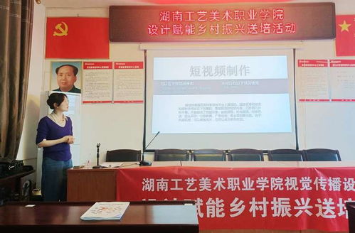 湖南工艺美术职业学院 艺术赋能乡村振兴