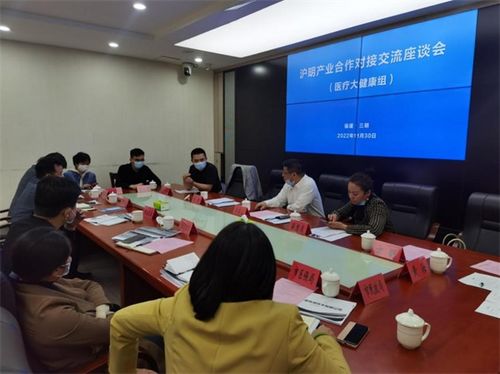 沪明产业合作对接交流活动成功举行