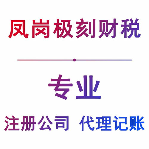 东莞凤岗石头岭工商代理公司注册流程及费用指南